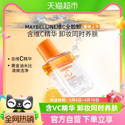 美宝莲全脸VC卸妆40ml