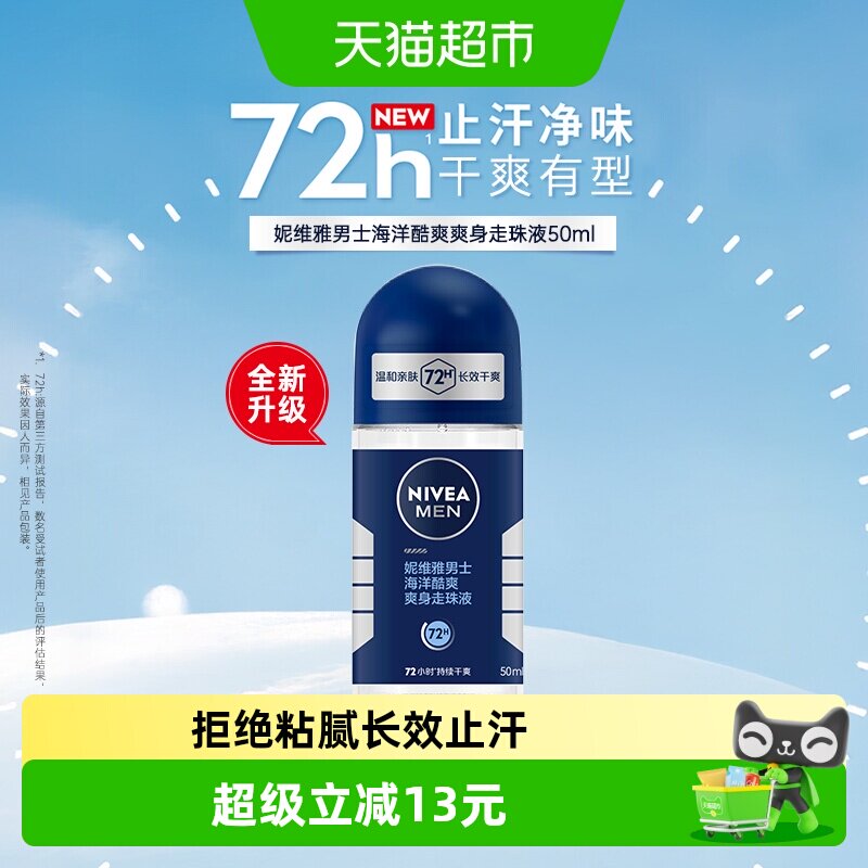 妮维雅男士海洋酷爽爽身走珠液腋下止汗露香体滚珠除臭去异味抑汗