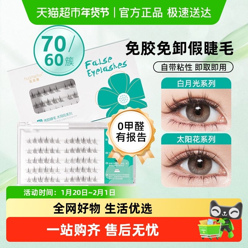【包邮！详情领优惠】花美惠免胶假睫毛自然款仿真款免卸分段式,彩妆/香水/美妆工具,化妆/美容工具,淘宝优惠券,粉丝福利购,淘宝优惠卷