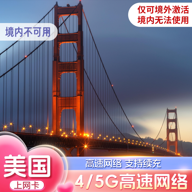 美国电话卡5G/4G手机卡10/20GB总量型5-30天出国留学