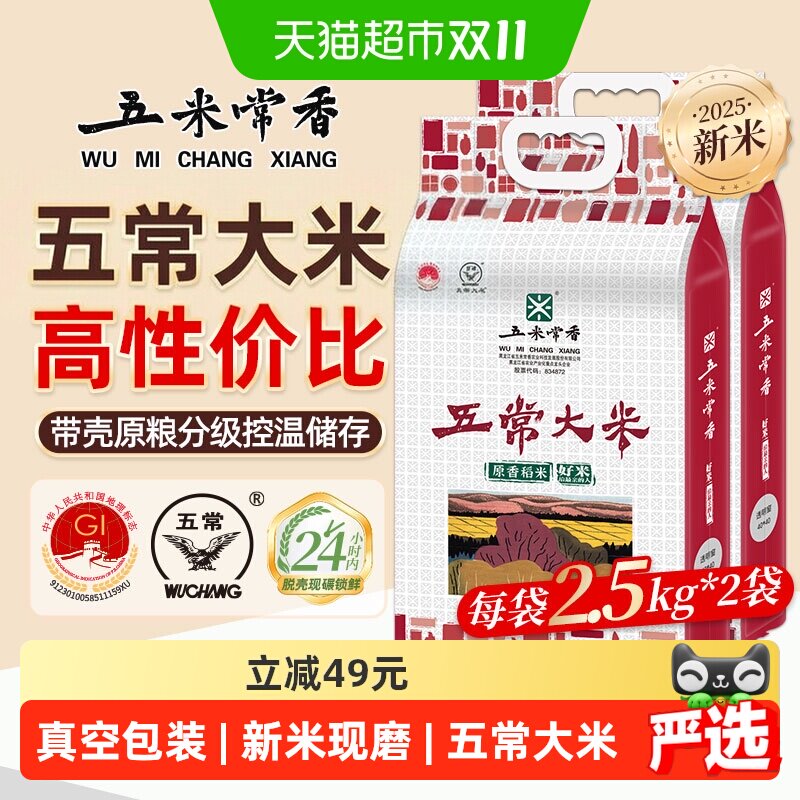 五米常香稻香米五常米2.5kg*2