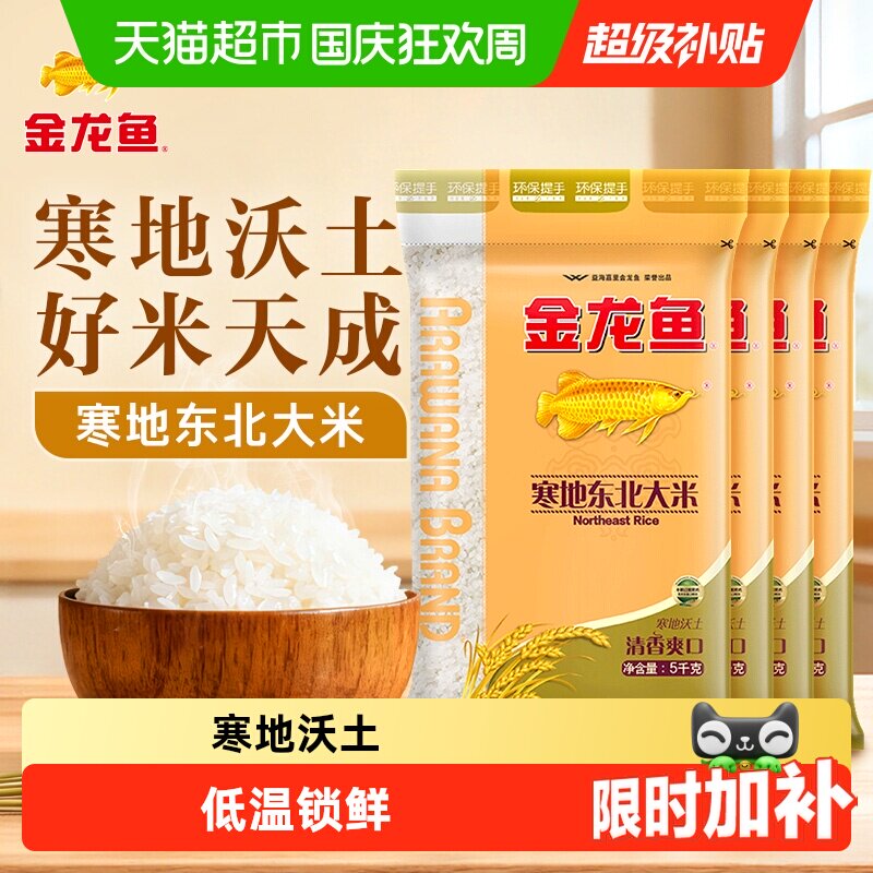 金龙鱼寒地东北大米5kg*4袋共20公斤 整箱装经典圆粒米