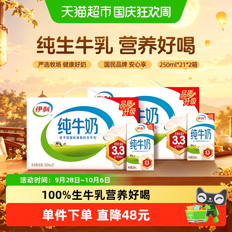 伊利纯牛奶250ml*42盒优质乳蛋白学生营养早餐7月产