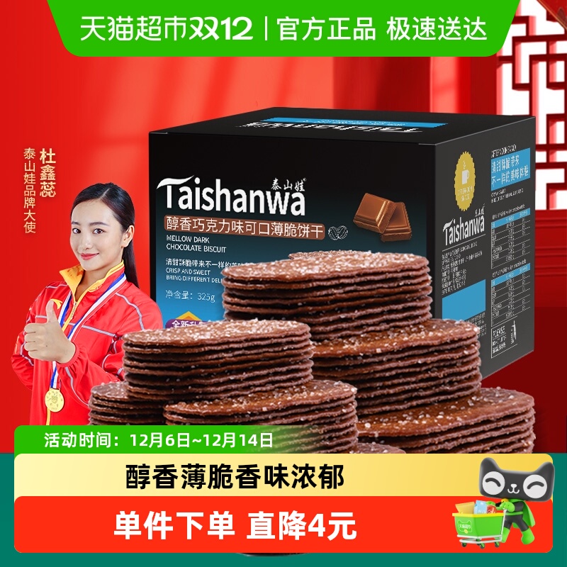泰山娃巧克力味薄脆饼干325g
