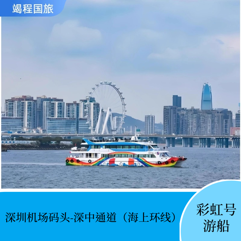 【线路首开】深圳宝安区首条海上观光航线，涵盖前海湾、深中通道等。 【主题活动】小姐姐们演绎海上国潮主题航次，外加丰富惊喜。 【官方渠道】出行无忧取票方便更省心。 团队更优惠,下单前可旺旺联系我们哦!