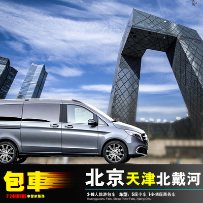 北京1-2天旅游包车