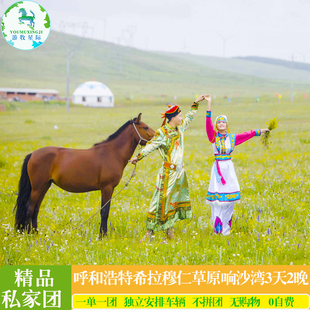 内蒙古呼和浩特旅游希拉穆仁草原响沙湾成吉思汗陵3天2晚自由行