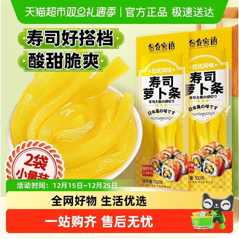 谷食密语寿司萝卜条小吃零食