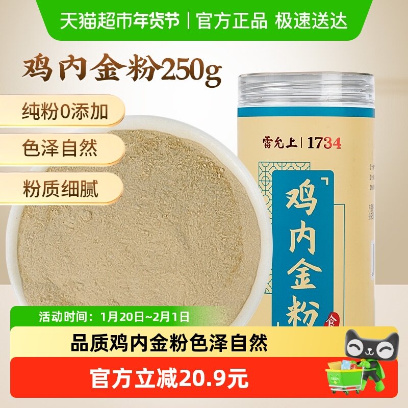 雷允上鸡内金粉儿童婴幼儿成人冲饮250g可搭配山楂麦芽软糖,传统滋补营养品,鸡内金,淘宝优惠券,粉丝福利购,淘宝优惠卷