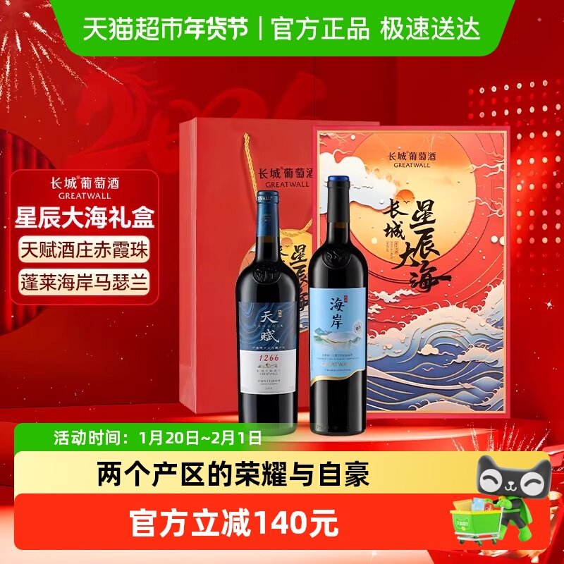 长城天赋赤霞珠+海岸马瑟兰干红葡萄酒星辰大海双支礼盒750ml*2,酒类,干红静态葡萄酒,淘宝优惠券,粉丝福利购,淘宝优惠卷