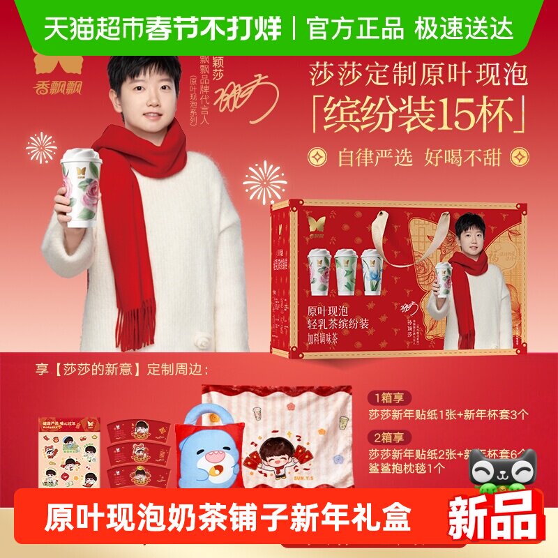 【享莎莎的新意】香飘飘原叶现泡奶茶轻乳茶混合口味15杯新年礼盒