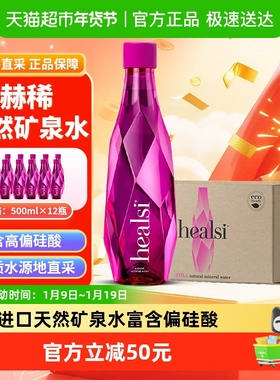 healsi赫稀粉色葡萄牙进口偏高硅酸天然矿泉水粉钻瓶整箱装