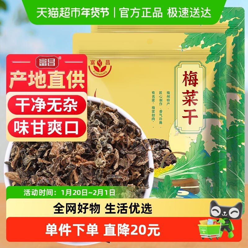 富昌梅干菜笋干菜100g*2袋梅菜干净无沙菜干雪里蕻芥菜,粮油调味/速食/干货/烘焙,梅干菜,淘宝优惠券,粉丝福利购,淘宝优惠卷