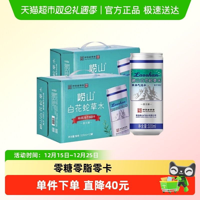 崂山白花蛇草水320ml*12*2箱