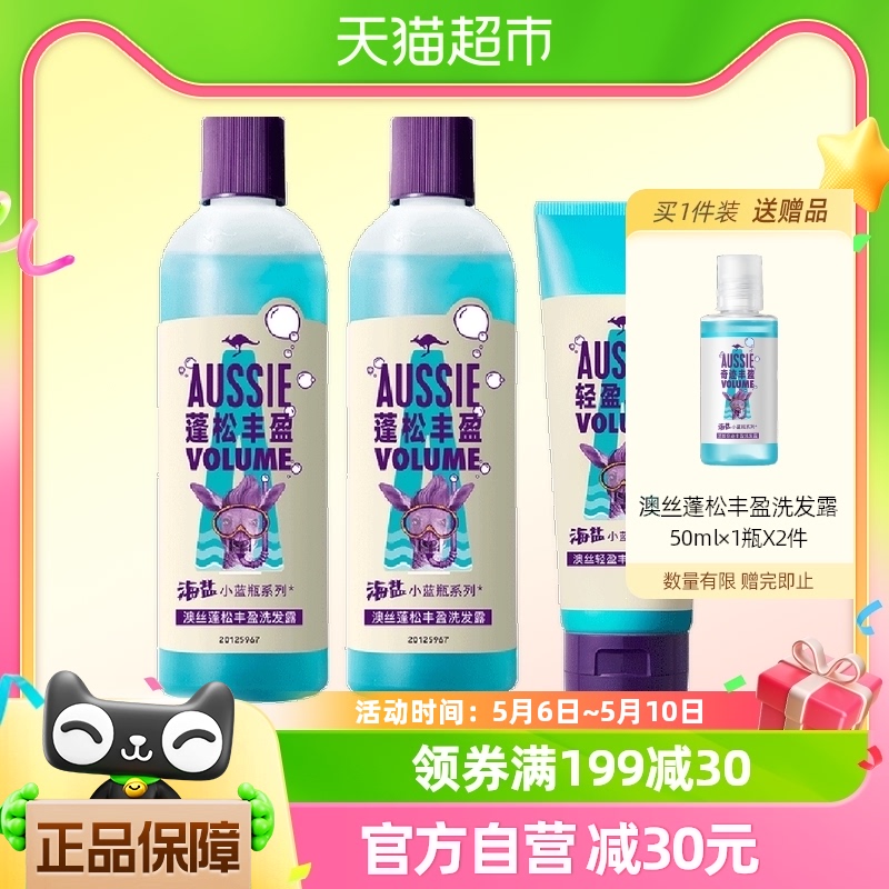 澳丝洗护套装海盐控油清洁蓬松丰盈洗发水300ml*2+护发素200ml