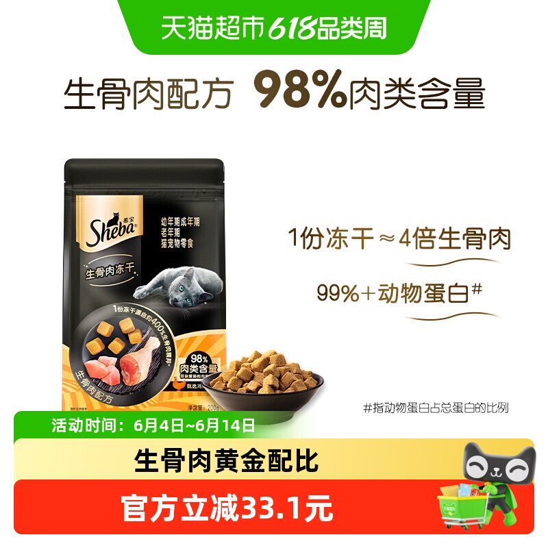 SHEBA/希宝生骨肉冻干成猫幼猫搭配主食营养无谷宠物猫零食鸡肉味