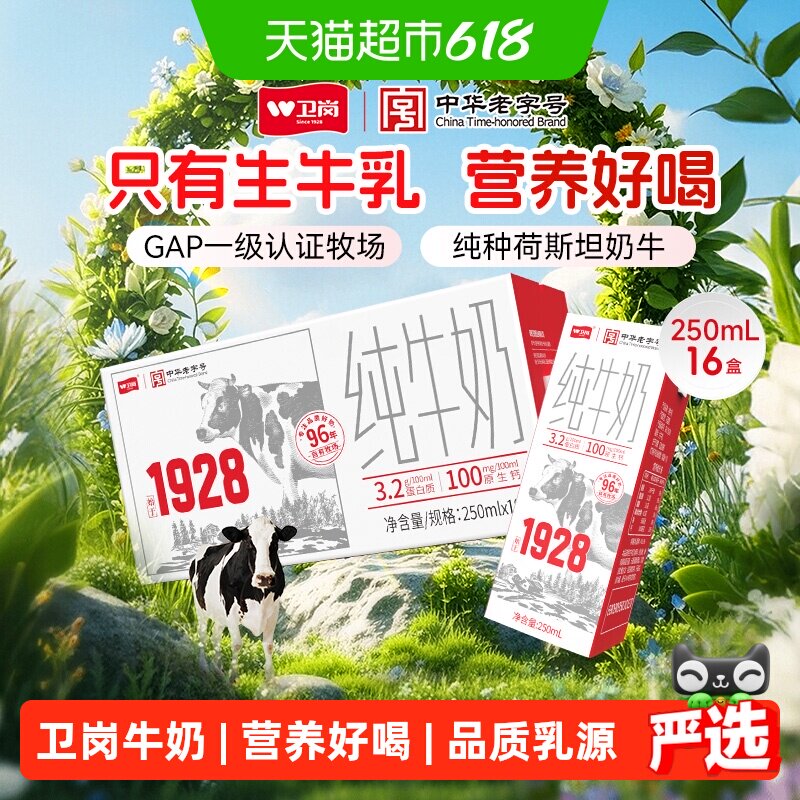 中华老字号卫岗纯牛奶250ml*16盒成人营养早餐奶整箱学生纯牛奶