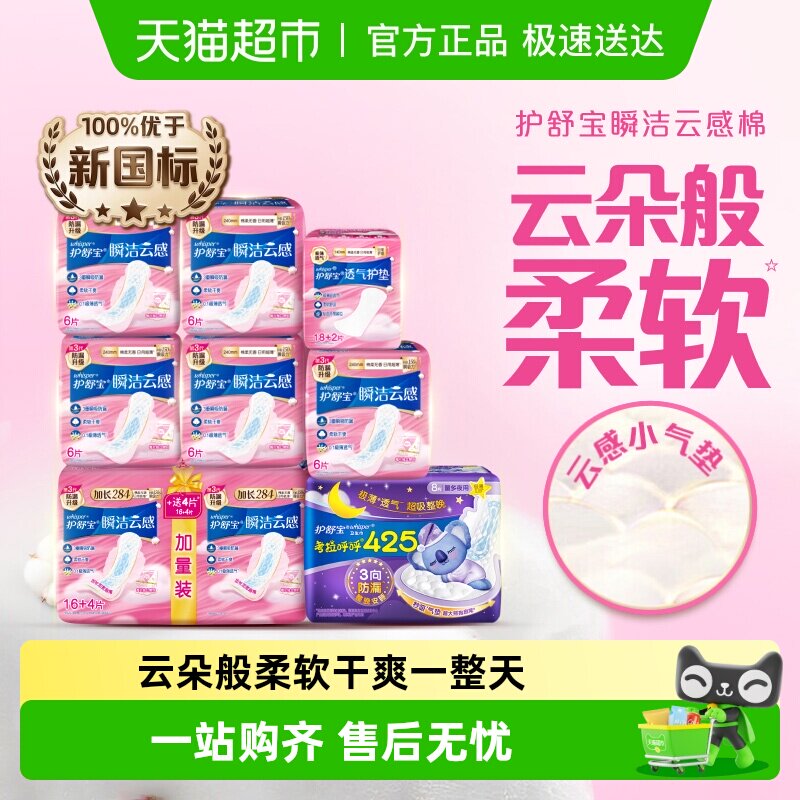 【NO1销量】护舒宝瞬洁云感棉卫生巾日夜组合任选超薄透气姨妈巾