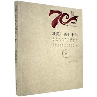 RT正版 壮美广西七十年——中华人民共和国成立史料专9787555113706 中国人民政治协商会议广西壮族自广西科学技术出版社政治书籍