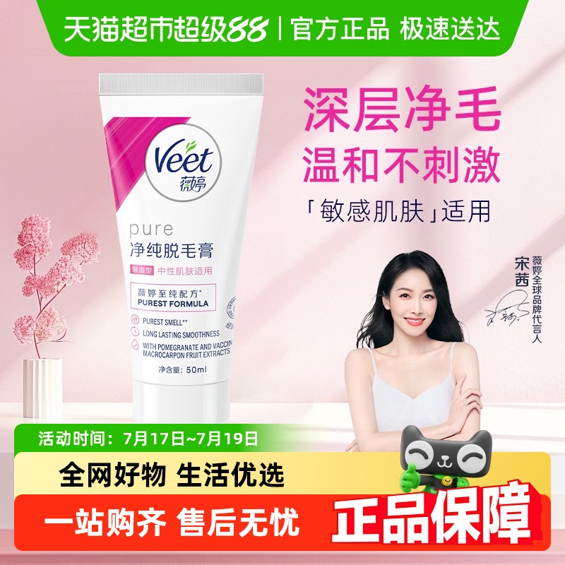 Veet/薇婷净纯脱毛膏保湿型50ml非全身非私密快速脱毛男女学生