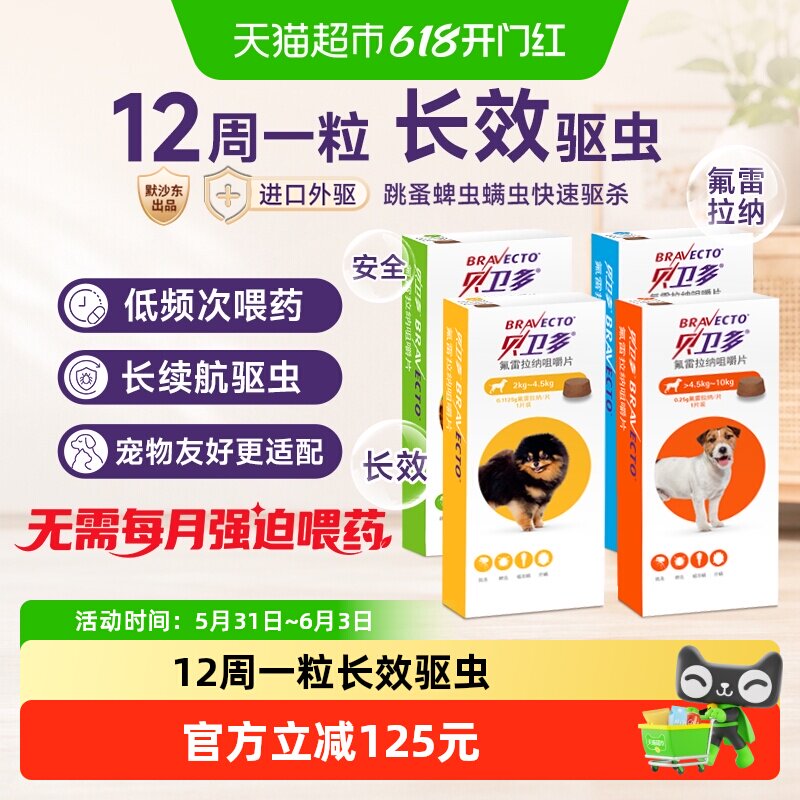 贝卫多狗体外驱虫药除跳蚤蜱虫螨虫宠物口服狗狗专用兽药咀嚼片狗