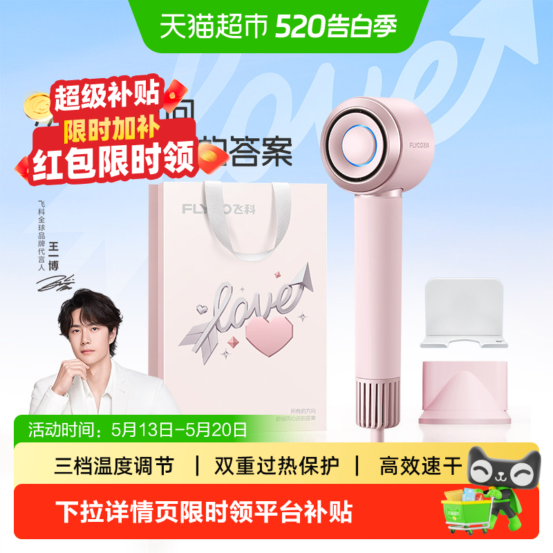 [520礼物]飞科高速吹风机家用负离子护发速干电吹风送女友FH6371