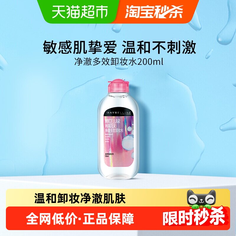 【下拉享优惠价】美宝莲净澈多效卸妆水温和敏感肌眼唇全脸卸妆液