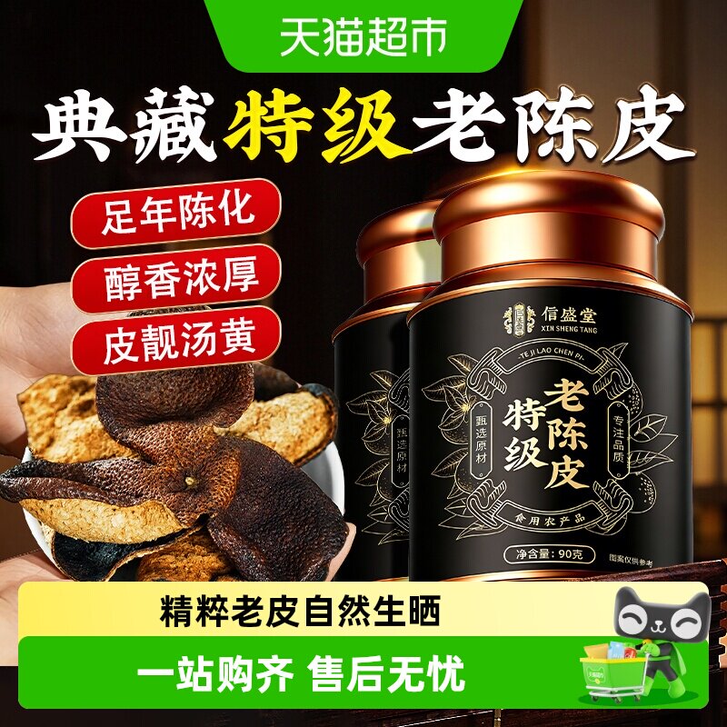 新会特级正宗老陈皮干橘皮橙皮特产泡水养生茶中药材煲汤精选