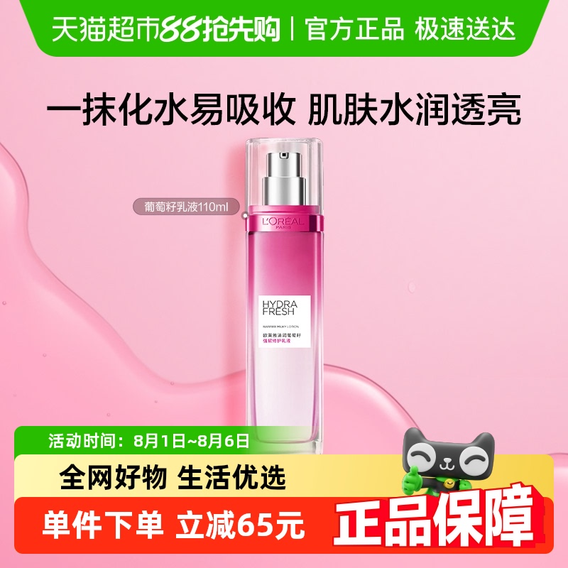 欧莱雅水润透亮强韧葡萄籽乳液