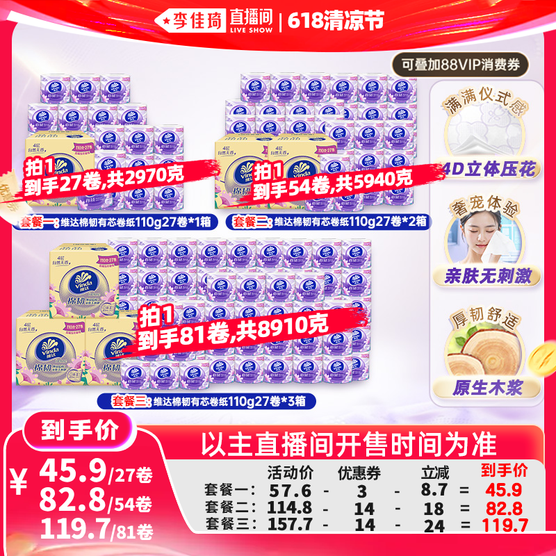 【李佳琦618超级生活节付尾款】维达棉韧有芯卷纸繁花包装整箱装