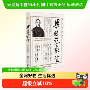 梁启超家书 为人处世智慧书道德修身齐家教子家训历史名人传记