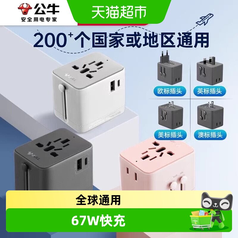 公牛插座USB多国便携旅行转换器插头电源欧洲日本英美意德标