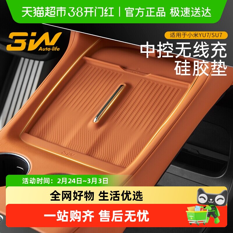 3W适用于小米YU7 SU7中控无线充硅胶垫面板防尘保护垫车载水杯架
