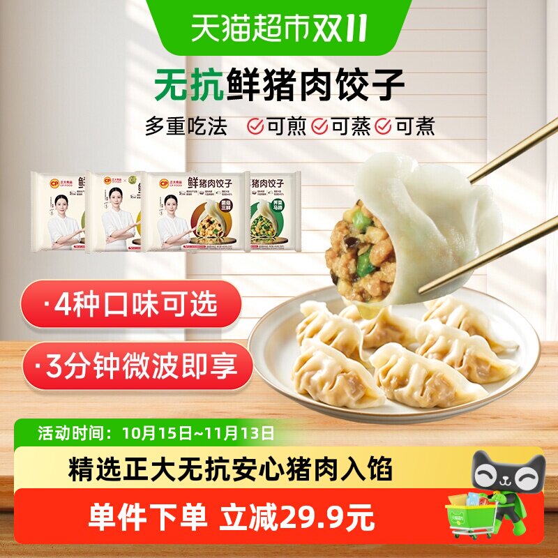 CP正大鲜猪肉饺子荠菜马蹄玉米蔬菜菌菇三鲜蒸饺速冻水饺速食早餐
