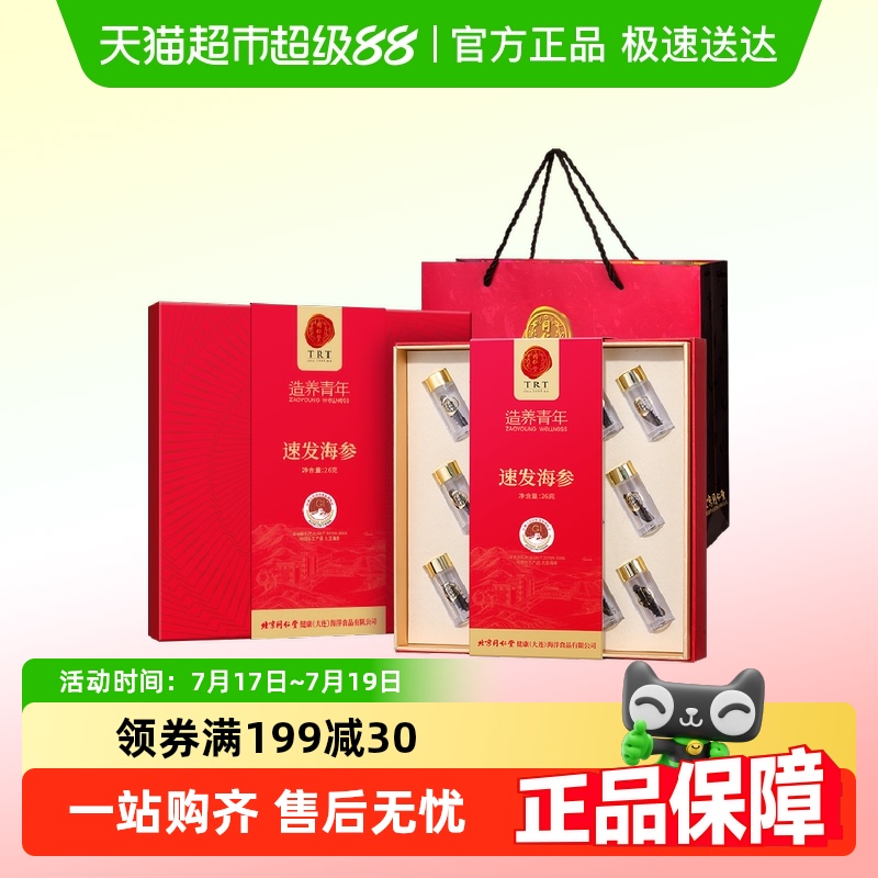 同仁堂海参