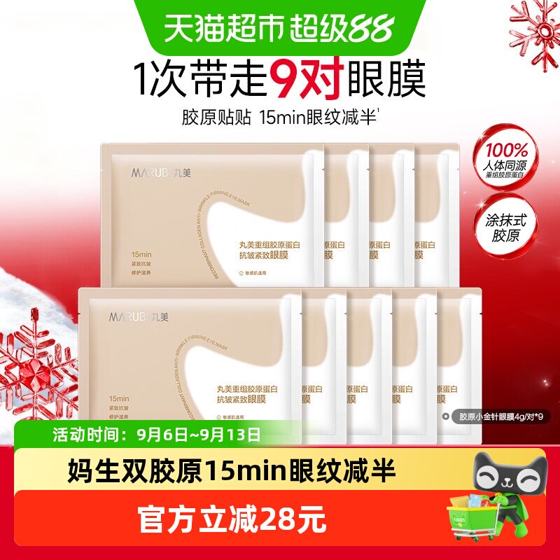 丸美胶原小金针眼膜9对重组胶原蛋白抗皱淡纹紧致焕亮便携修护