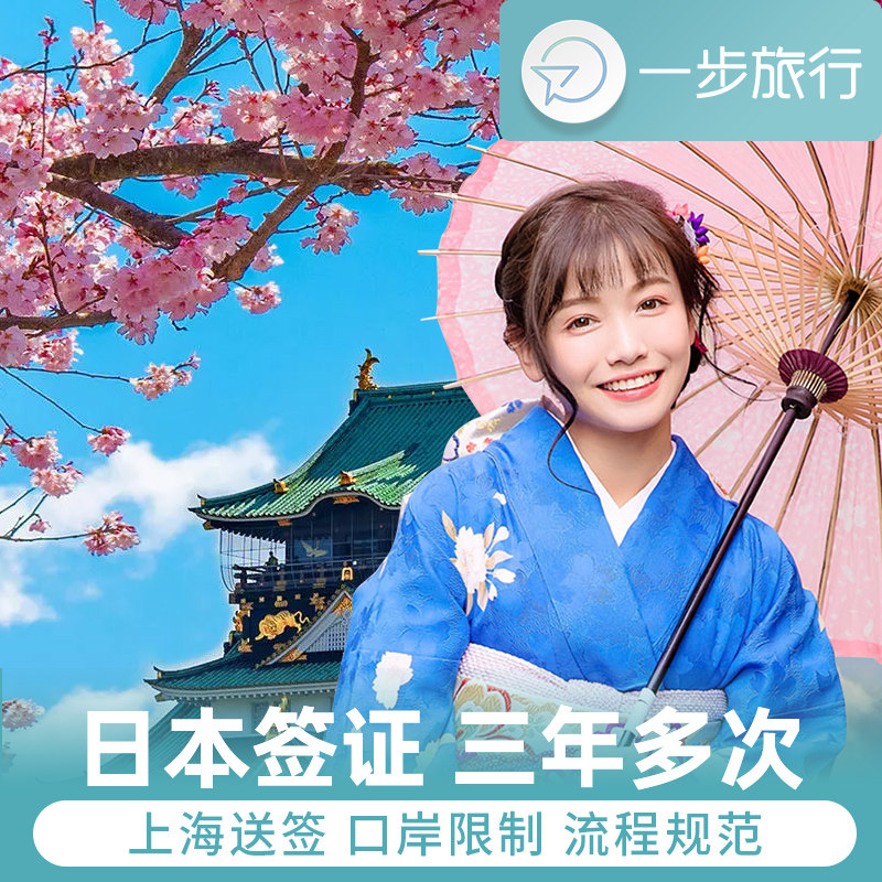 日本·冲绳·东北六县多次旅游签证·上海送签·日本3年多次往返个人