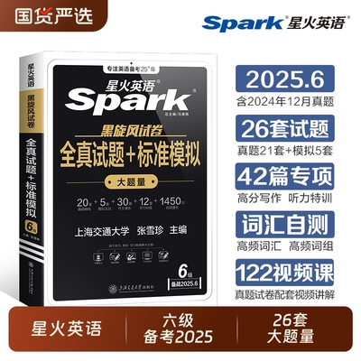星火英语六级真题备考2025年资料