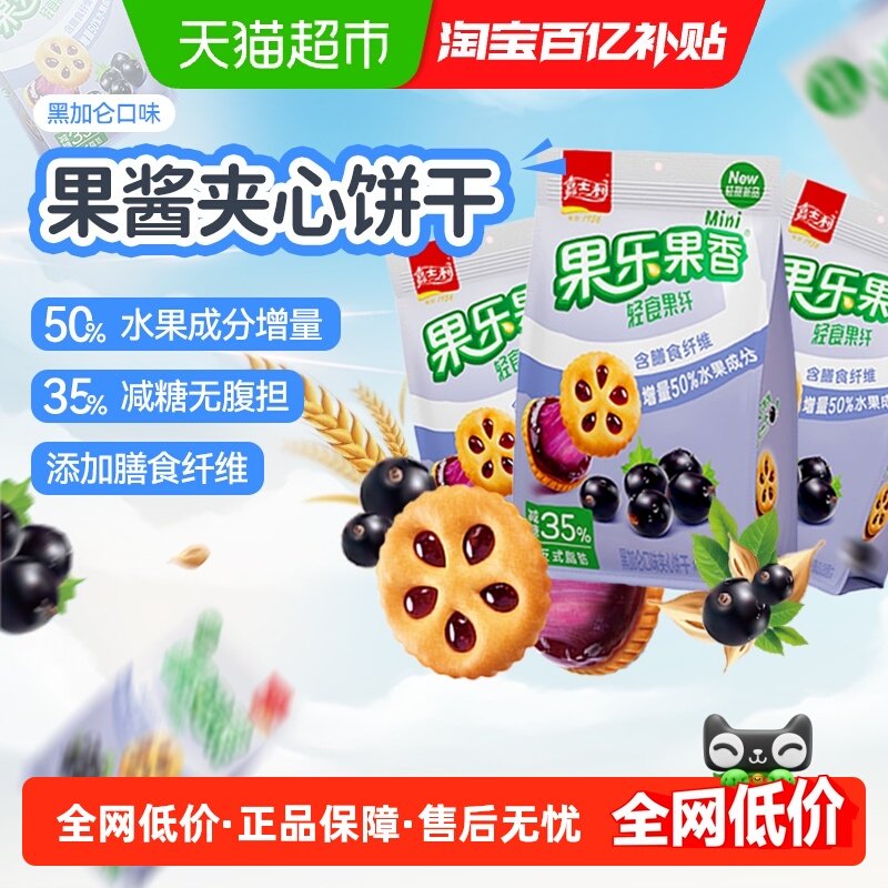 【减糖35%】嘉士利果乐果香黑加仑味果酱饼干早代餐曲奇零食59g*3