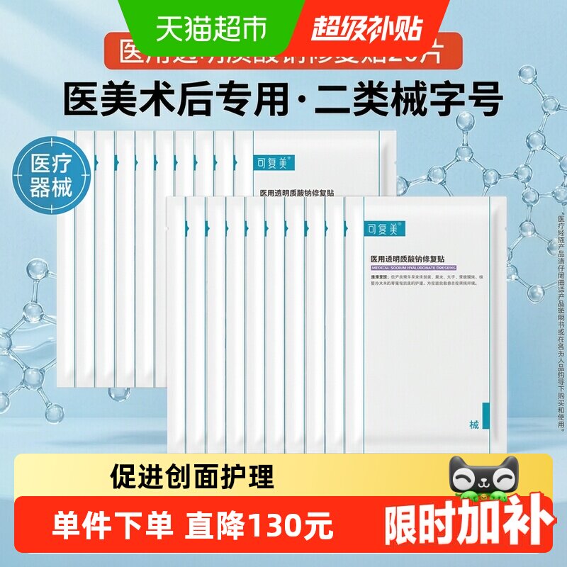 可复美医用透明质酸钠修复贴20片创面护理敷贴非面膜 - 实物图