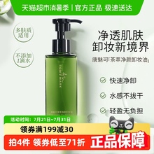 唐魅可卸妆油女深层清洁细致毛孔眼唇面部温和保湿滋润官方正品