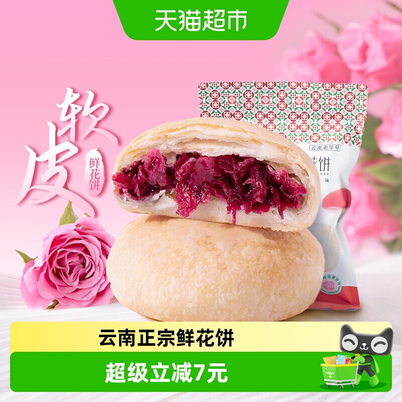 潘祥记软皮鲜花饼中式糕点200g云南特产玫瑰点心零食下午茶伴手礼