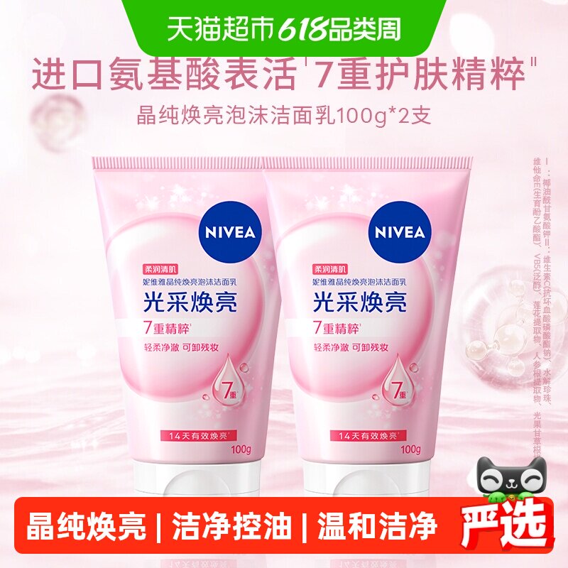 妮维雅晶纯焕亮泡沫洁面乳深层清洁氨基酸洗面奶补水保湿不紧绷