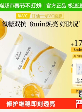 百雀羚甘油一号VC焕亮B5修护面膜补水保湿面膜