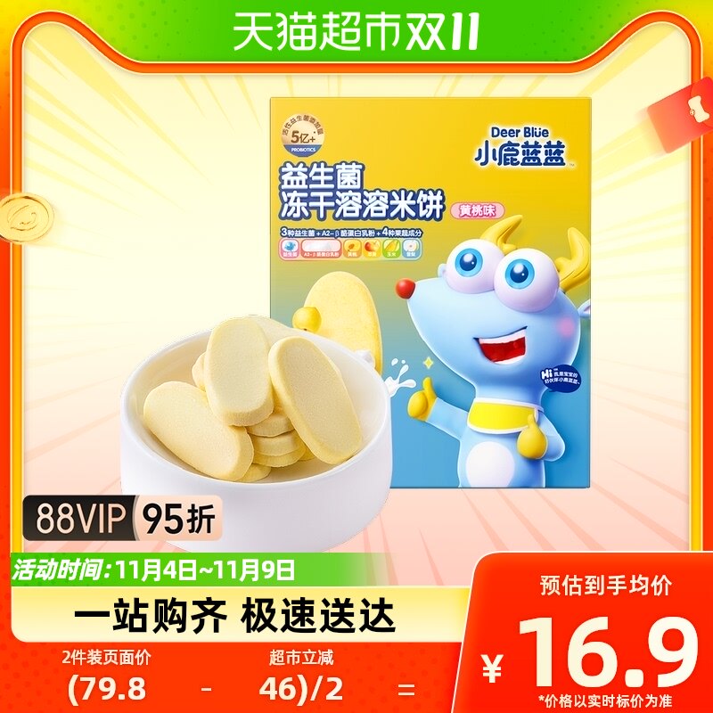 小鹿蓝蓝益生菌冻干溶溶米饼宝宝儿童零食20g X1盒高性价比高么？