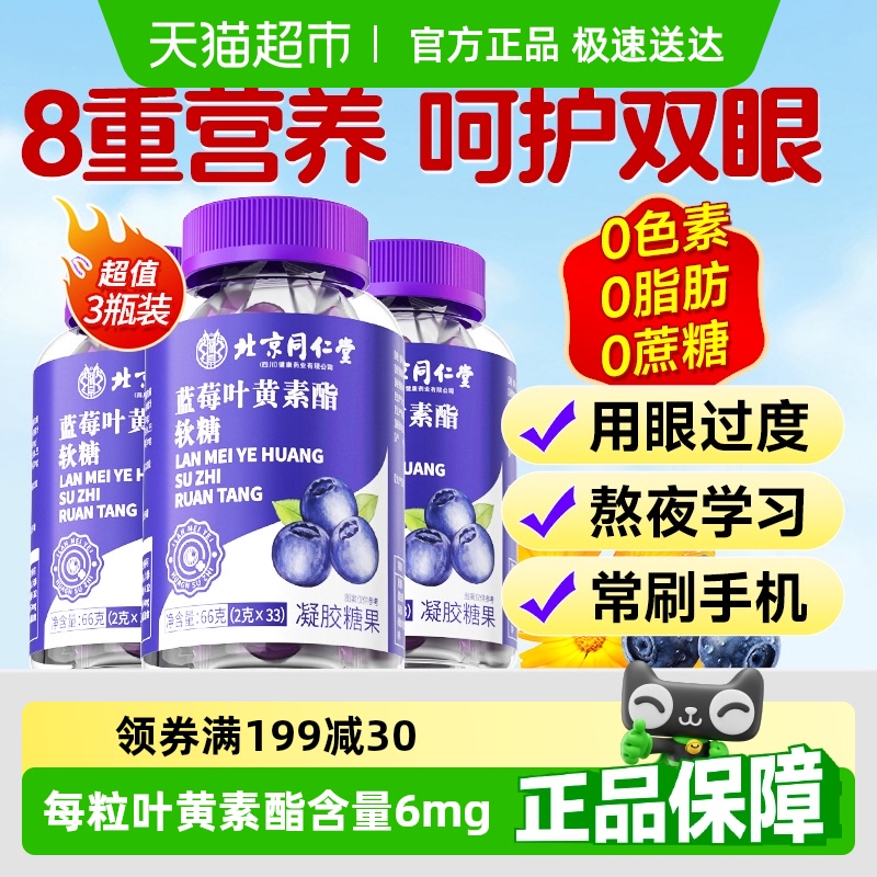 同仁堂蓝莓叶黄素酯软糖