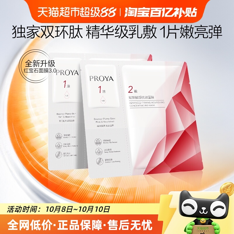 珀莱雅红宝石面膜2片/3.0淡纹