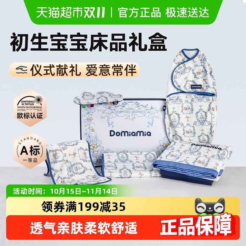 Domiamia新生儿礼盒礼物