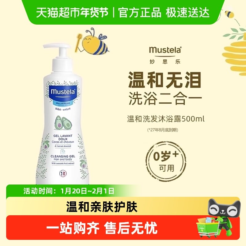 Mustela妙思乐儿童温和洗发水沐浴露二合一宝宝洗护27年8月
