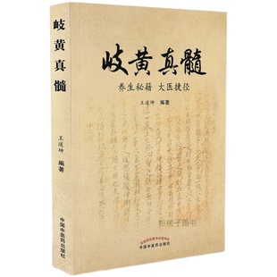 正版岐黄真髓 养生秘籍 大医捷径王道坤著 针灸集锦本草精要中医良方方剂 中医药出版社